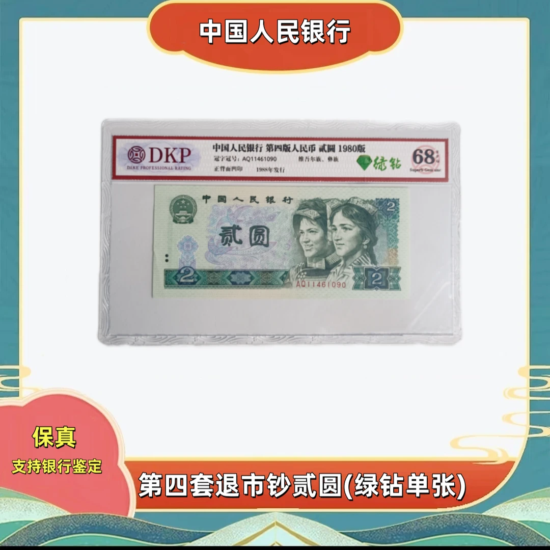 【婷婷】第四套退市钞贰元（绿钻单张）