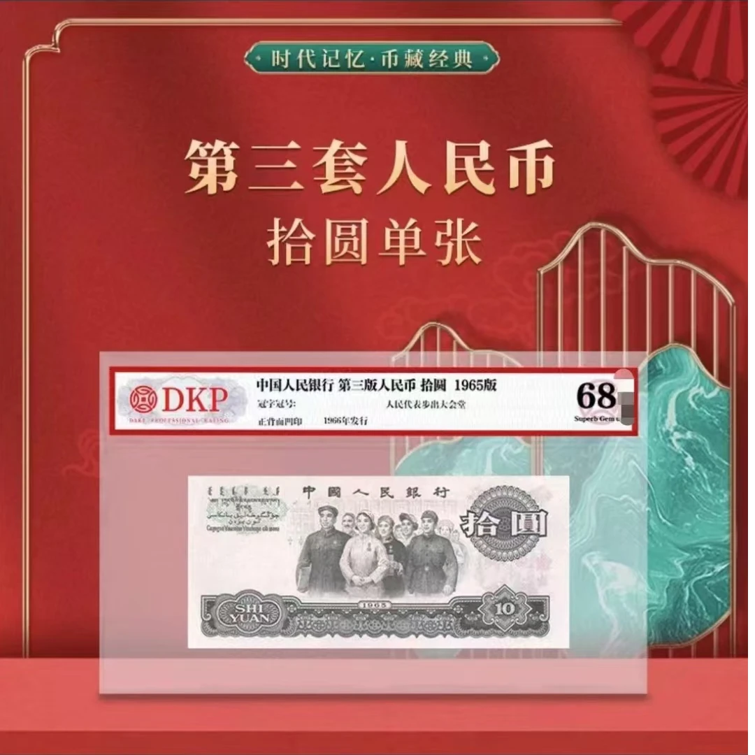 【婷婷】第三版人民币大团结十元单张封装评级