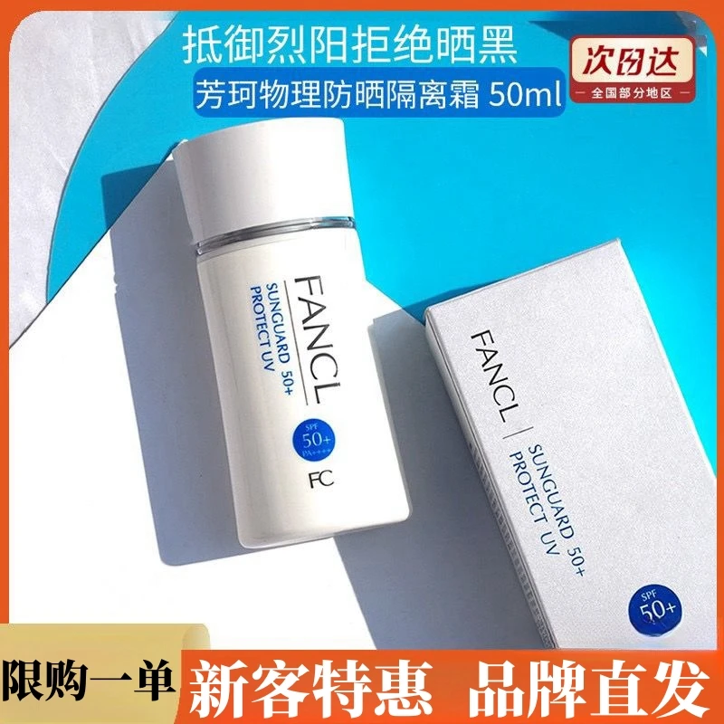 fancl芳珂防晒霜隔离乳官方旗/舰店防晒乳物理喷雾男女生方可柯科