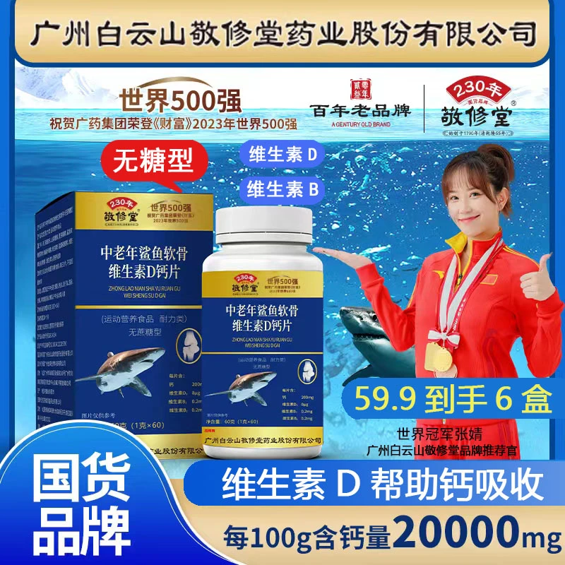 鲨鱼软骨素维D钙 6盒装 每盒60粒 工厂补贴 广药集团敬修堂。