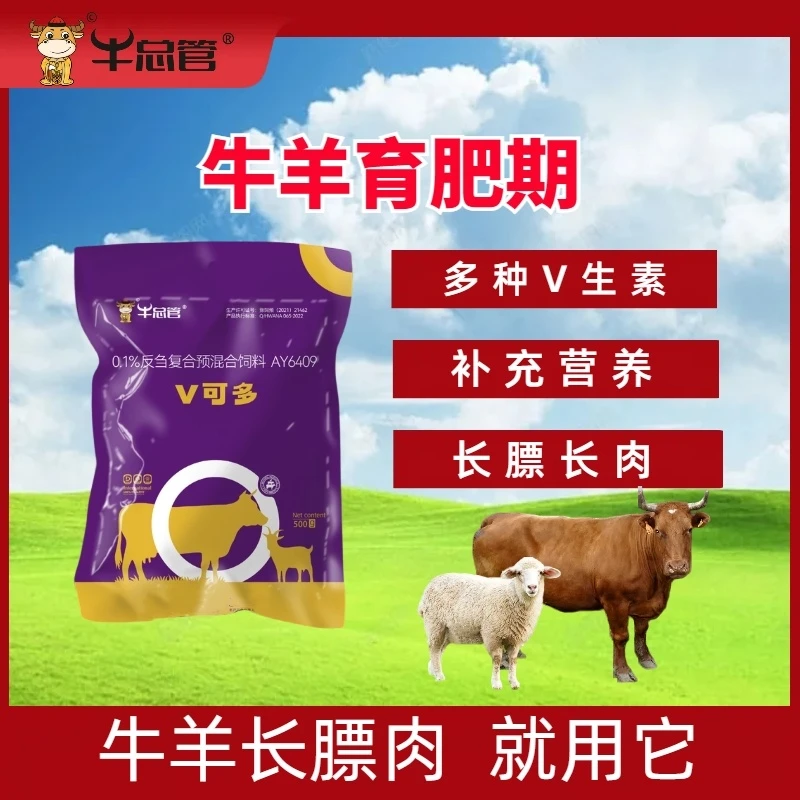 牛羊维生素饲料添加补充育肥期营养拌料复合微量元素工厂直销