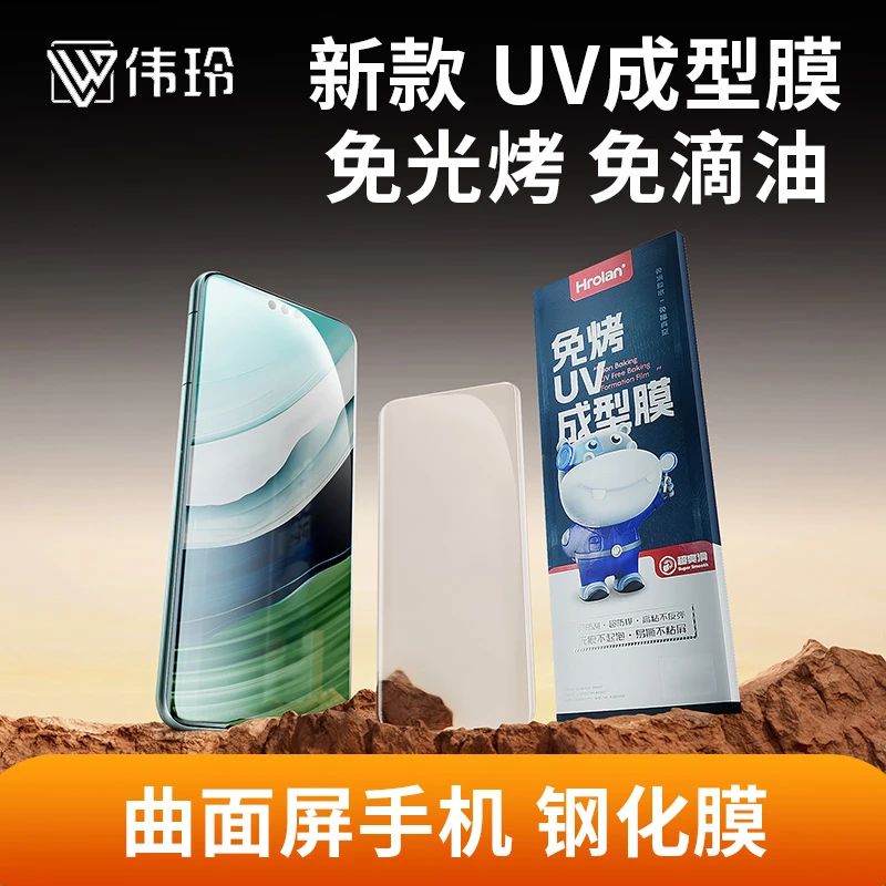海罗兰免烤UV成型膜适用于华为 荣耀 OPPO VIVO 小米曲面保护膜