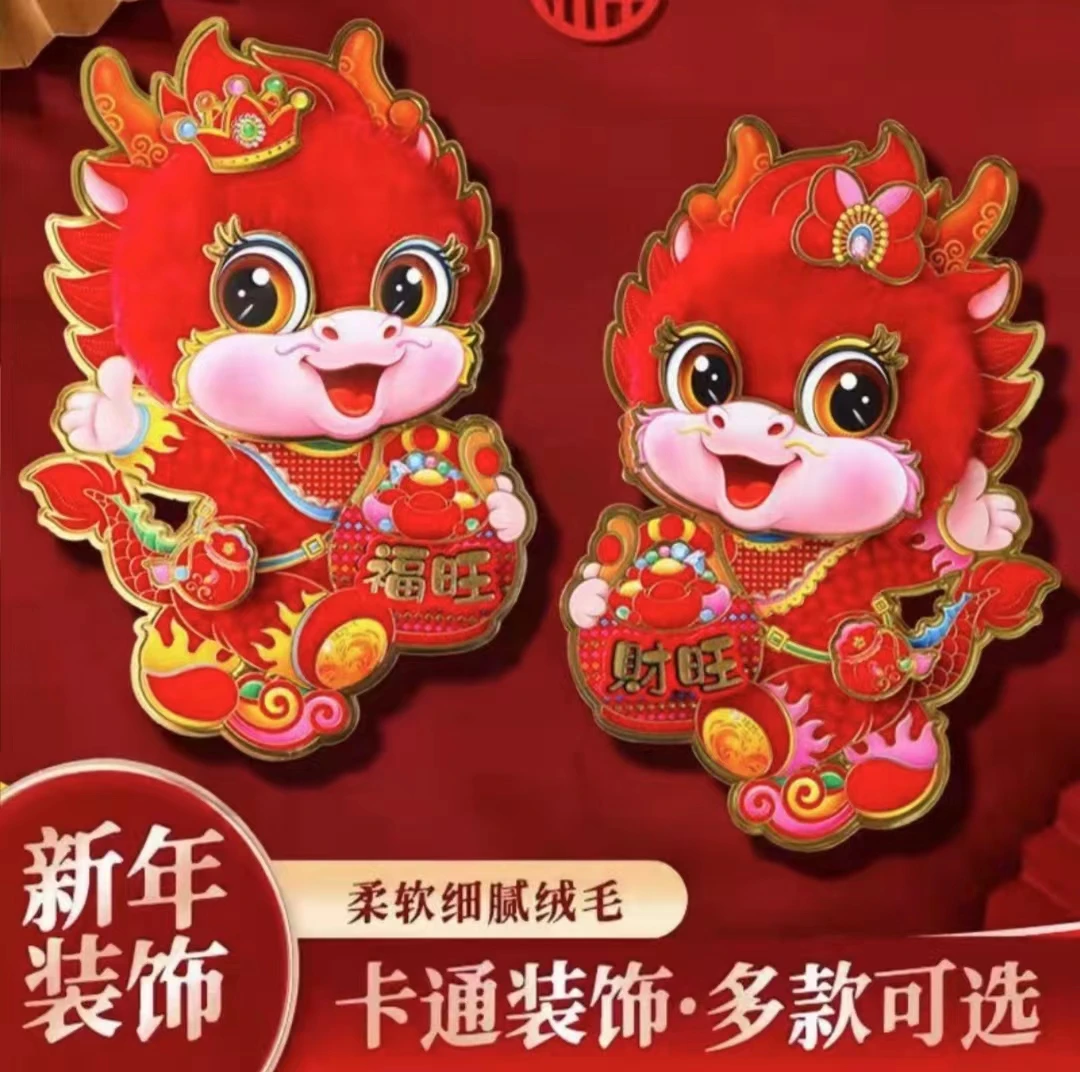 2024龙年新款生肖对贴福旺财旺毛绒门贴窗贴新年喜庆福字植绒对贴