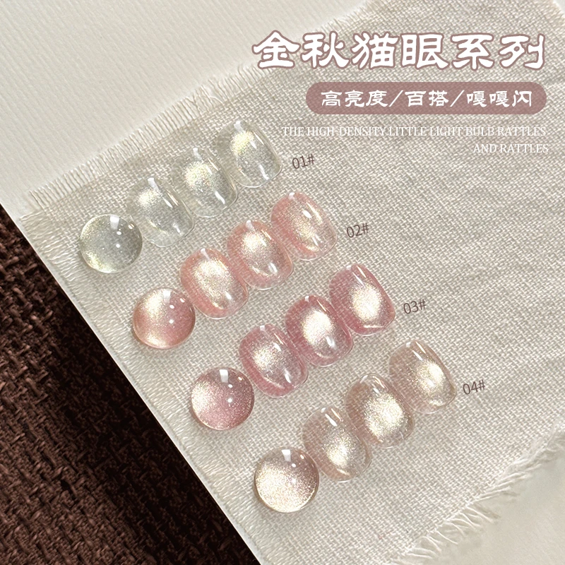 【单瓶】蜜糖小姐金秋猫眼指甲油胶2024年爆款金光晶石猫眼玻璃珠