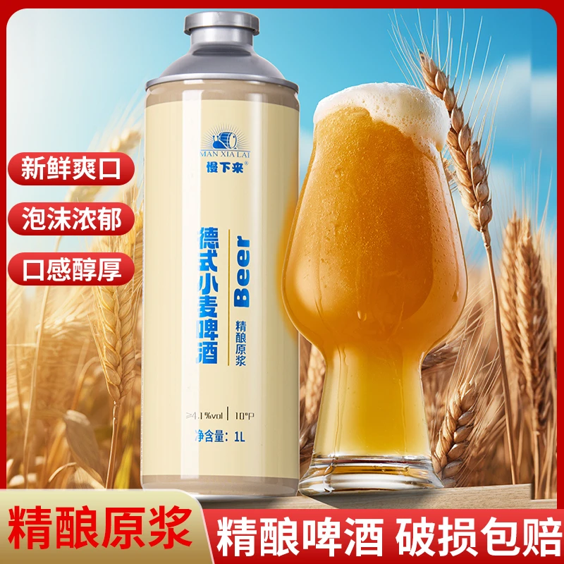 慢下来精酿原浆啤酒德式小麦【2瓶组合装】