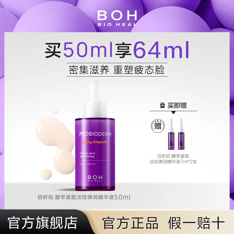 BIOHEAL BOH/百析珀酵萃紧致淡纹弹润精华液面部抗皱淡纹保湿护肤