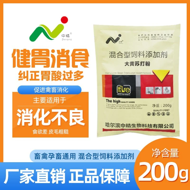 中精大黄苏打粉一袋口渴便干便秘干燥尿少消化不良饲料添加剂