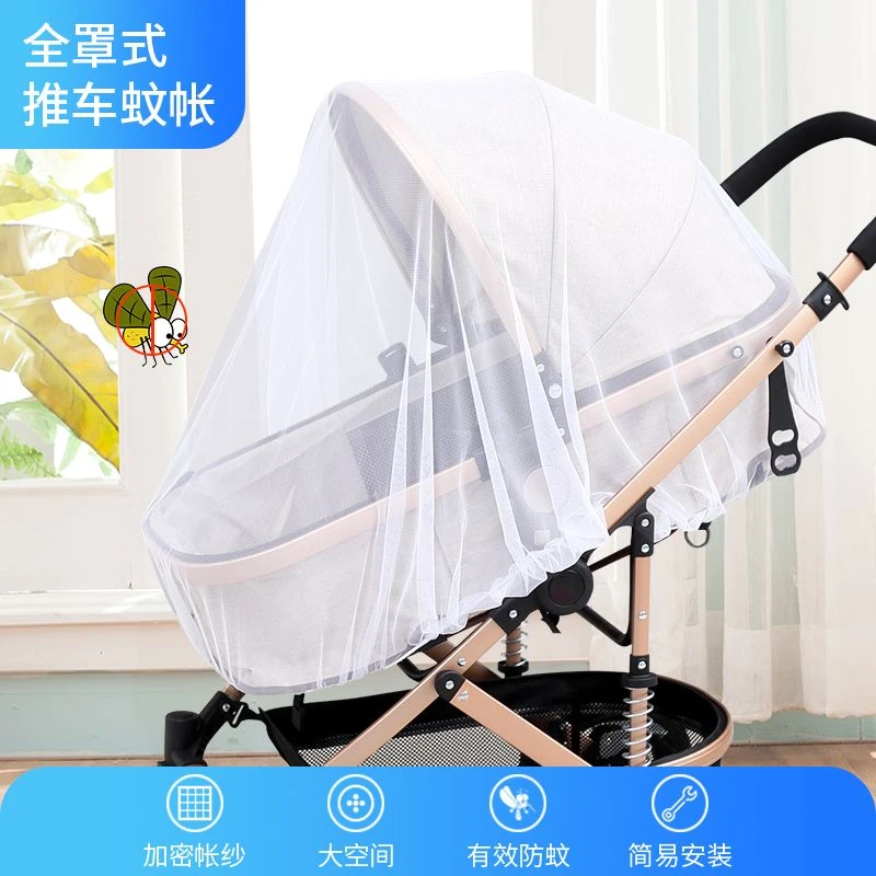 【星】婴儿车蚊帐全罩式通用儿童车推车遮阳防蚊纱罩