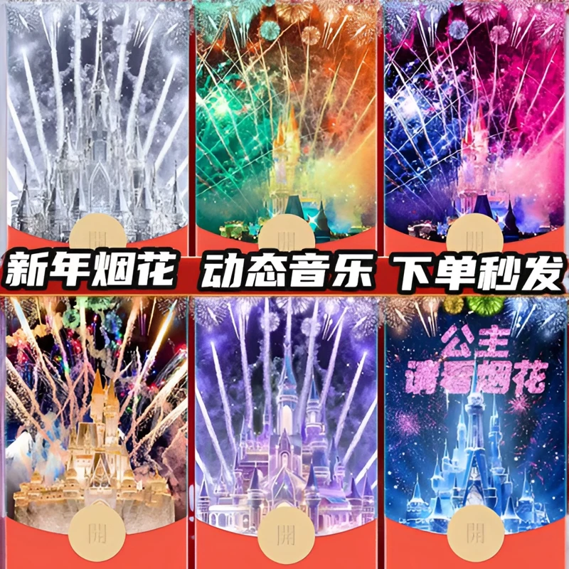 烟花系列微红包封面新年迪士尼城堡烟花皮肤设计服务