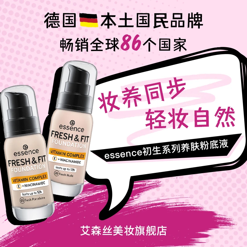 【官方正品】德国essence粉底液保湿滋润控油遮瑕持妆粉底30ml