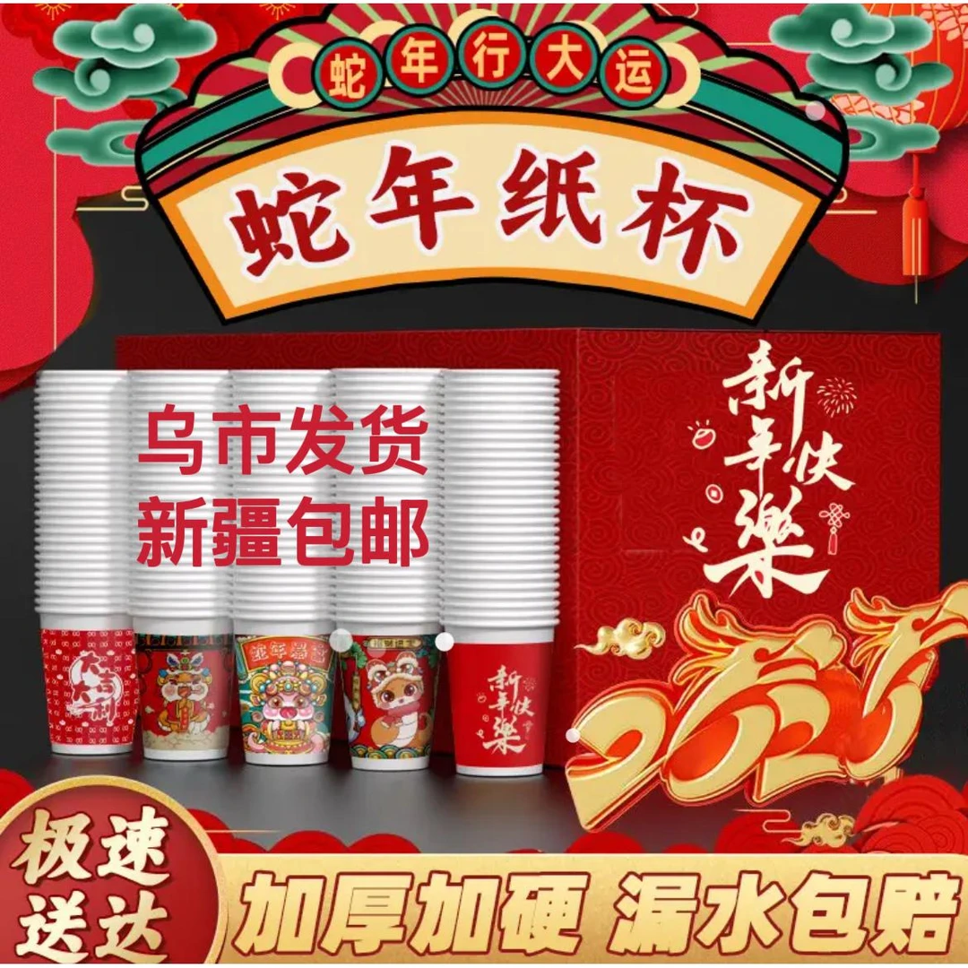 【蛇年纸杯提前抢】2025年一次性杯子水杯加厚家用红喜庆新年纸杯