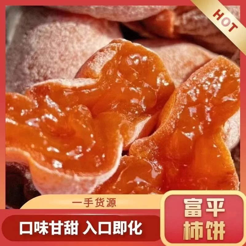 正宗陕西特产富平柿子饼吊柿饼独立包装柿子饼流心爆浆吊柿饼整箱