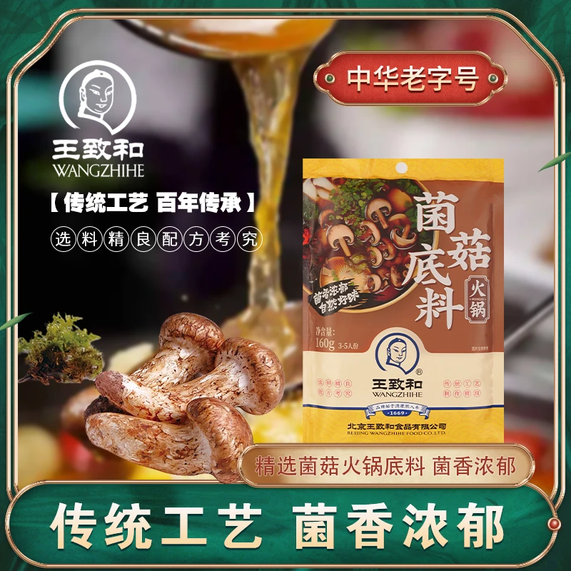 王致和菌菇火锅底料精制鲜美浓郁营养美味涮菜不辣家用老少皆宜