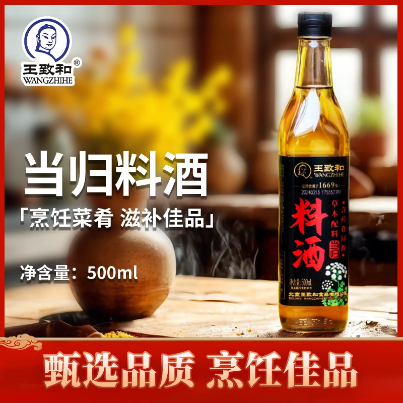 【当归料酒】王致和精制料酒500ml瓶装草本料酒去腥解腻增香提鲜厨