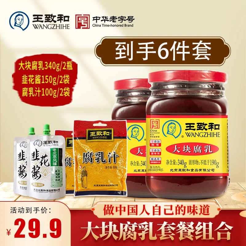 【腐乳六件套】王致和豆腐乳下饭精制中华老字号营养鲜香细腻