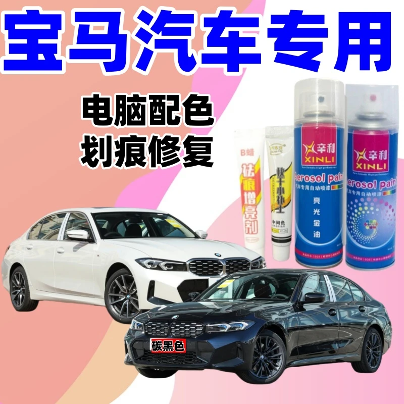 专用宝马系列1系2系3系5系7系x1/x5/x3划痕修复汽车自喷漆防锈漆