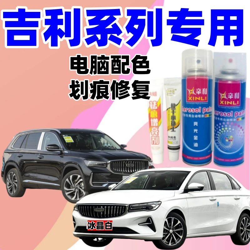 专用吉利调色漆工厂自喷漆帝豪缤瑞远景x3海景金鹰金刚划痕修复漆