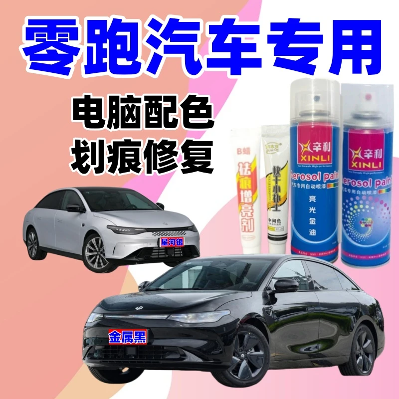 专用零跑T03/C01/C10/C11/C16/S01原厂配方漆汽车划痕修复自喷漆