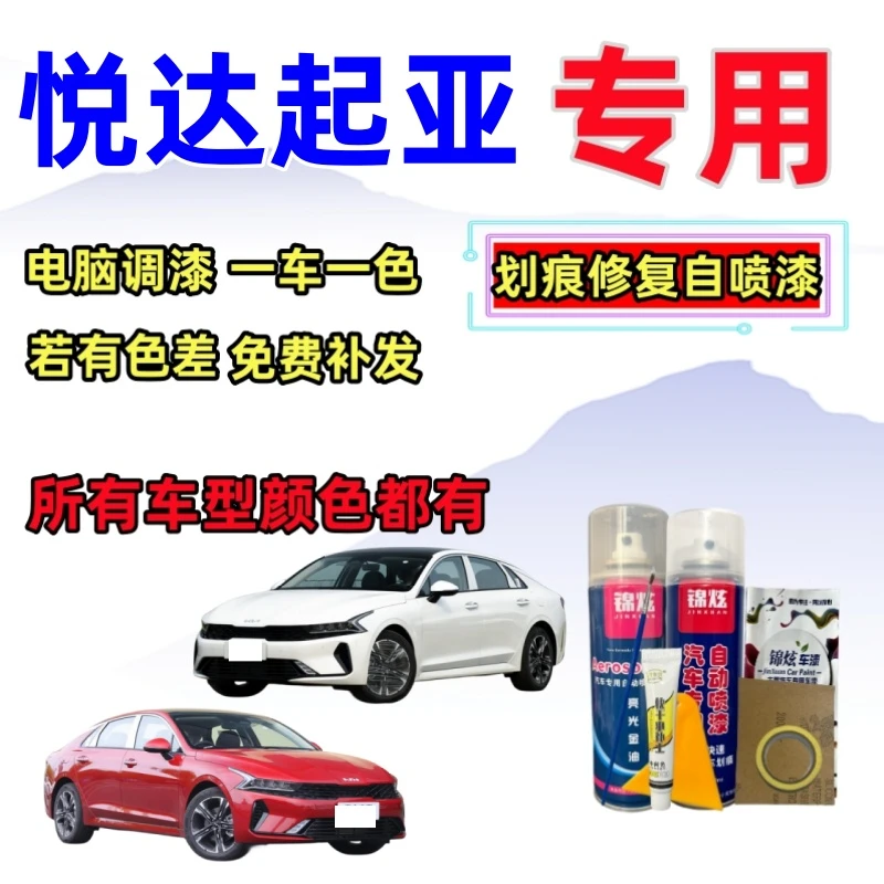 悦达起亚k2k3k5赛拉图福瑞迪狮跑KX3傲跑千里马汽车专用自喷漆