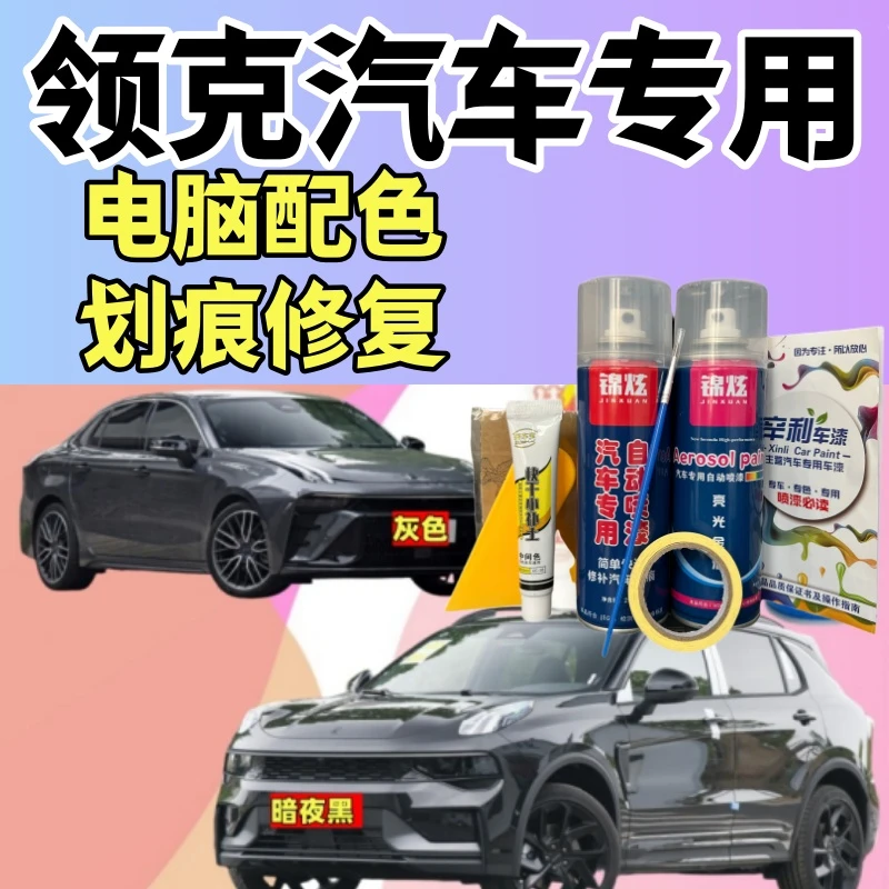 领克01/03/06/02/05/07Z01汽车专用自喷漆划痕修复补漆笔防锈