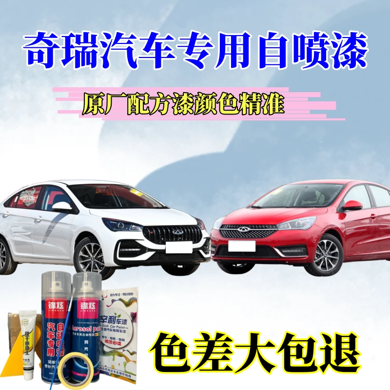 奇瑞系列瑞虎8A1A3风云2旗云E3E5艾瑞泽定制漆8/7/5/3 自喷漆