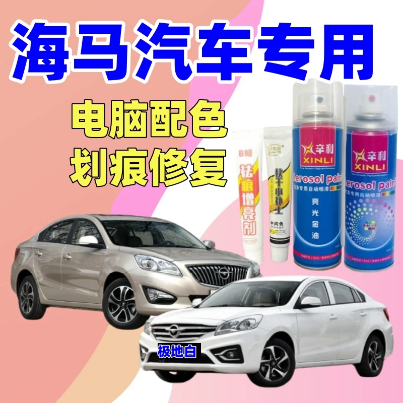 专用海马全系汽车福美来M3M5S5丘比特手喷漆自喷漆划痕修复补漆笔