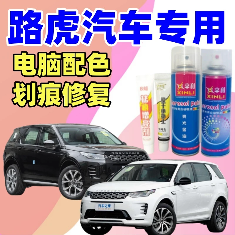 专用路虎发现揽胜极光发现神行发现运动版划痕修复去痕修复自喷漆