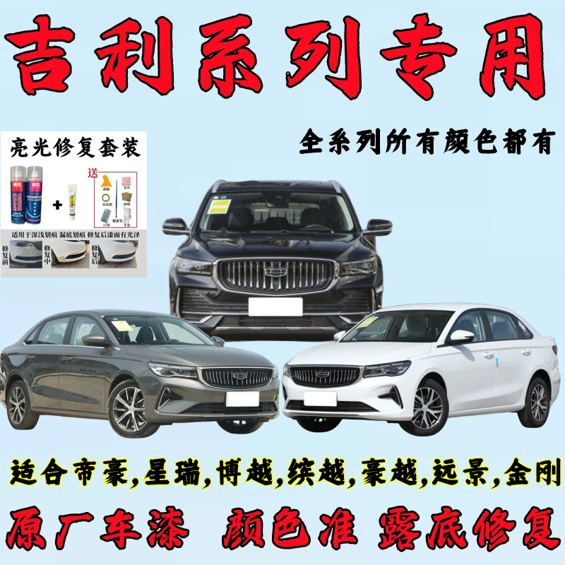吉利专车调色漆工厂自喷漆帝豪缤瑞远景x3海景金鹰金刚3800种颜色