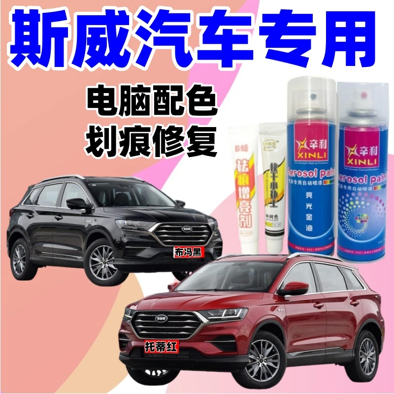 专用斯威G01/G05/X2/X7/X3汽车专用自喷漆划痕修复补漆笔雪白色漆