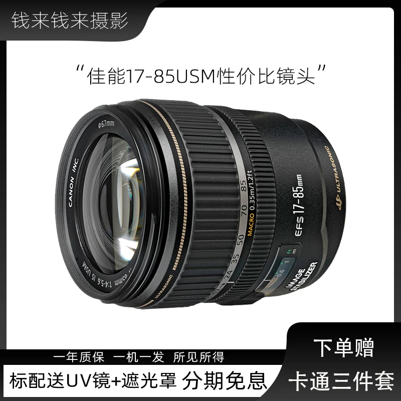 99新 Canon/佳能 17-85 15-85USM半画幅变焦旅游广角单反相机镜头