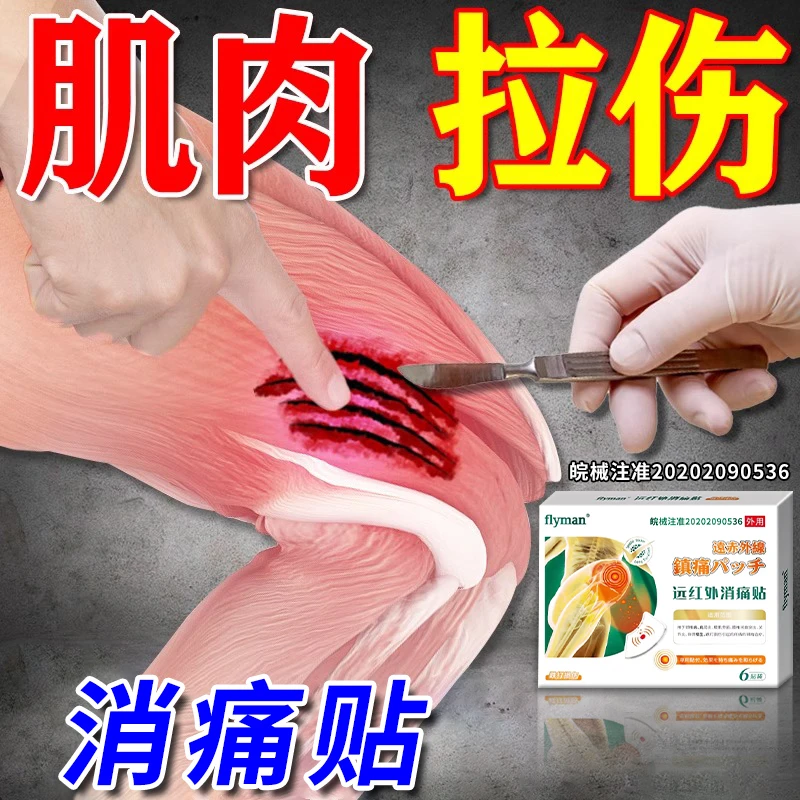 flyman跌打损伤贴远红外消痛贴筋骨肌肉拉伤扭伤酸痛肿胀热敷膏药