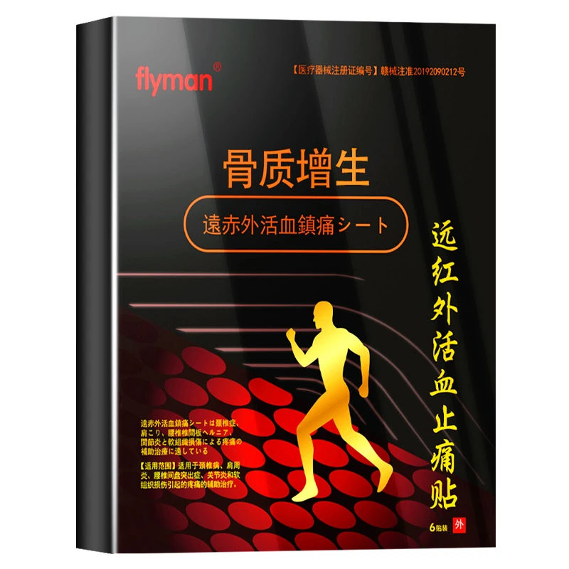 flyman滑膜炎远红外活血止痛贴膝盖疼痛肿胀积水液半月板损伤贴膏