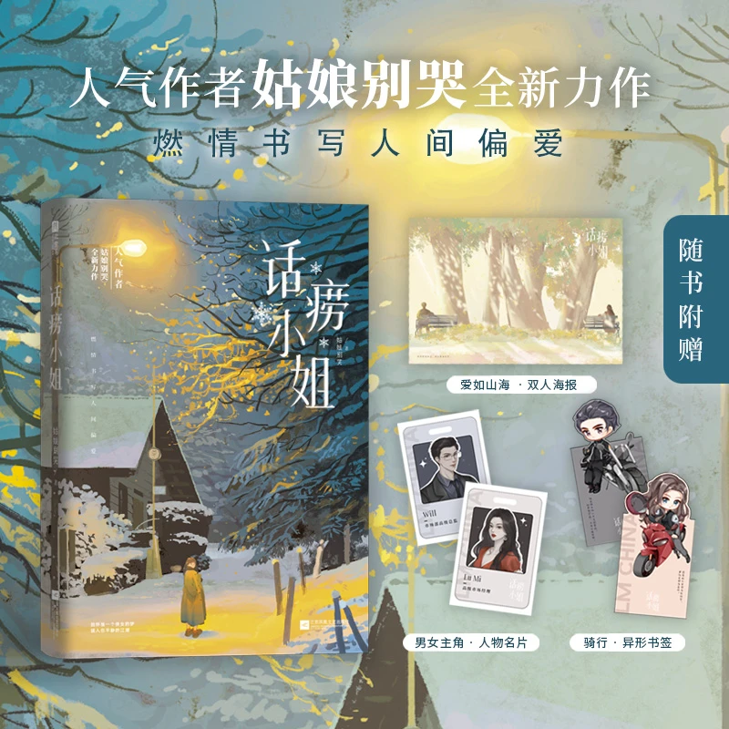 亲签话痨小姐 姑娘别哭 燃情书写人间偏爱古板先生VS话痨小姐
