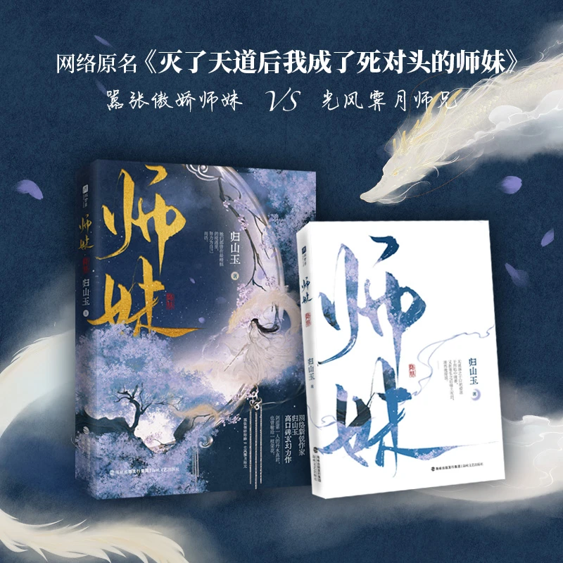 师妹归山玉古言仙侠文原名灭了天道后我成了死对头的师妹