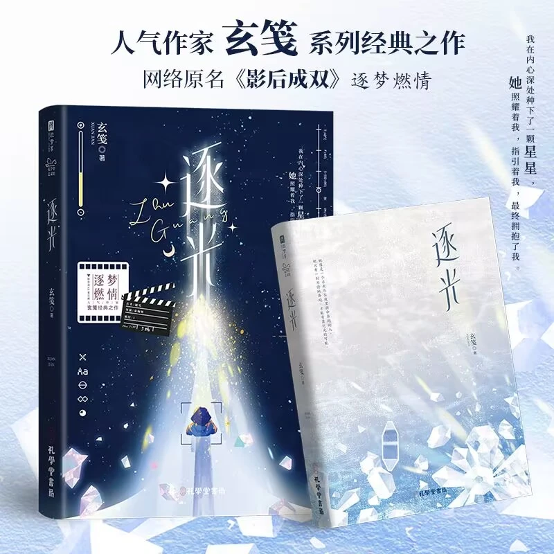 逐光 作家玄笺系列经典之作 网络原名《影后成双》裸书