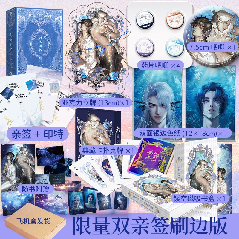 双亲签+印特+刷边+烫镭射银函套版 为你而名(全2册)崖生人鱼文