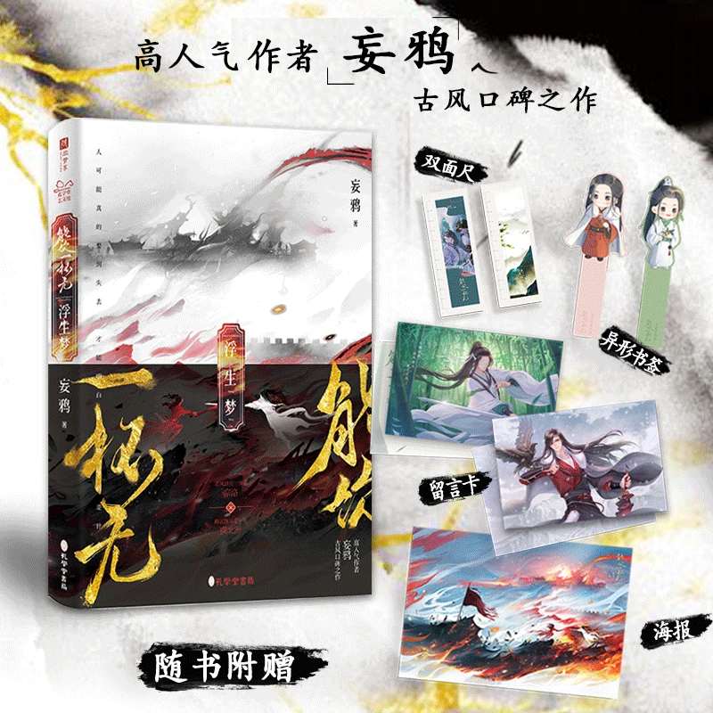 能饮一杯无：浮生梦 妄鸦古风口碑之作