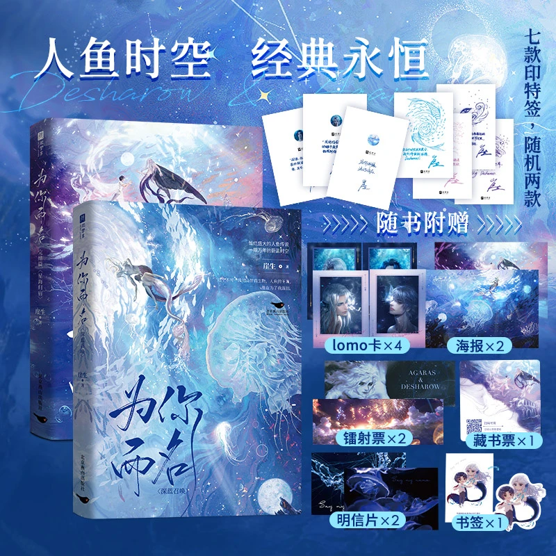 为你而名（全2册） 崖生涅槃重启之作人鱼深海先生德萨罗