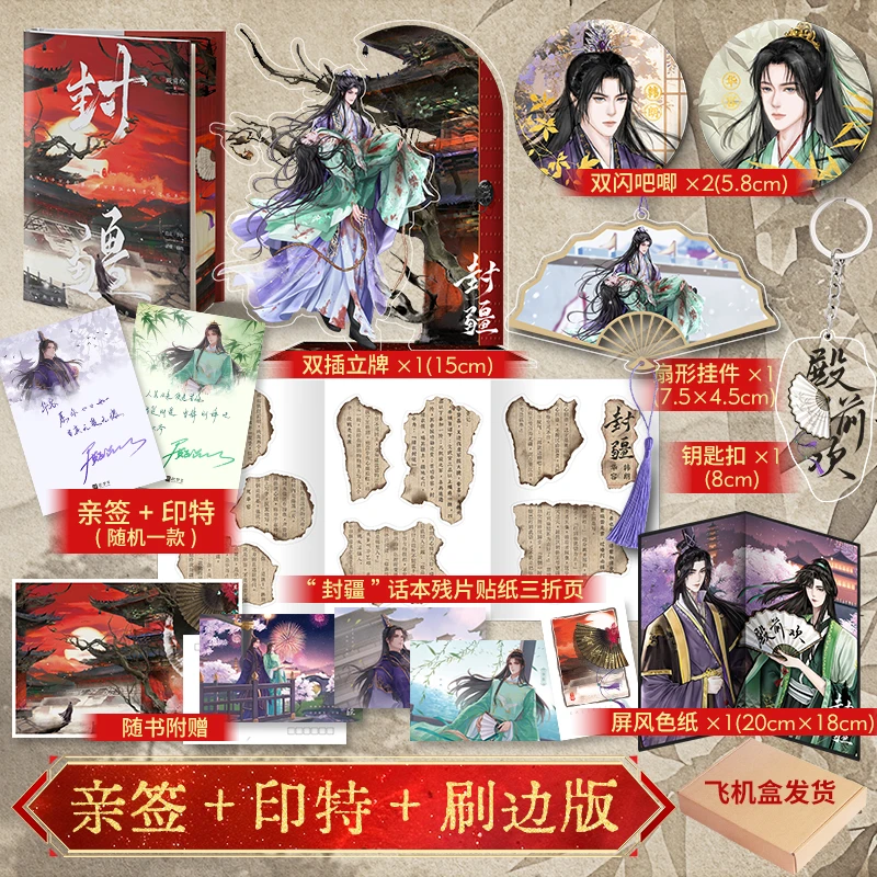 【亲签刷边+印特+全新彩色环衬】封疆 作家殿前欢经典意难平之作