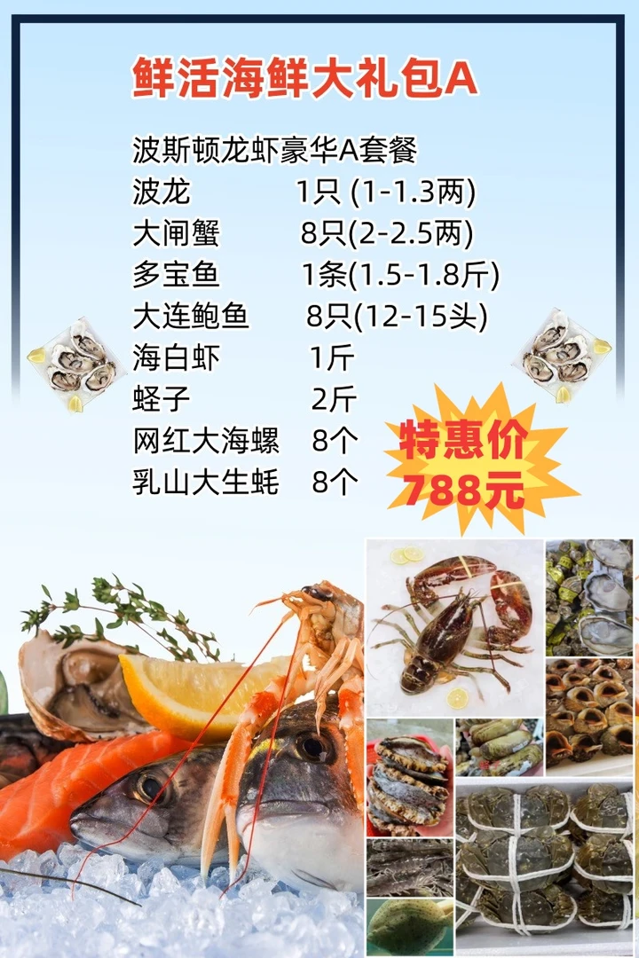 鲜活海鲜大礼包788款
