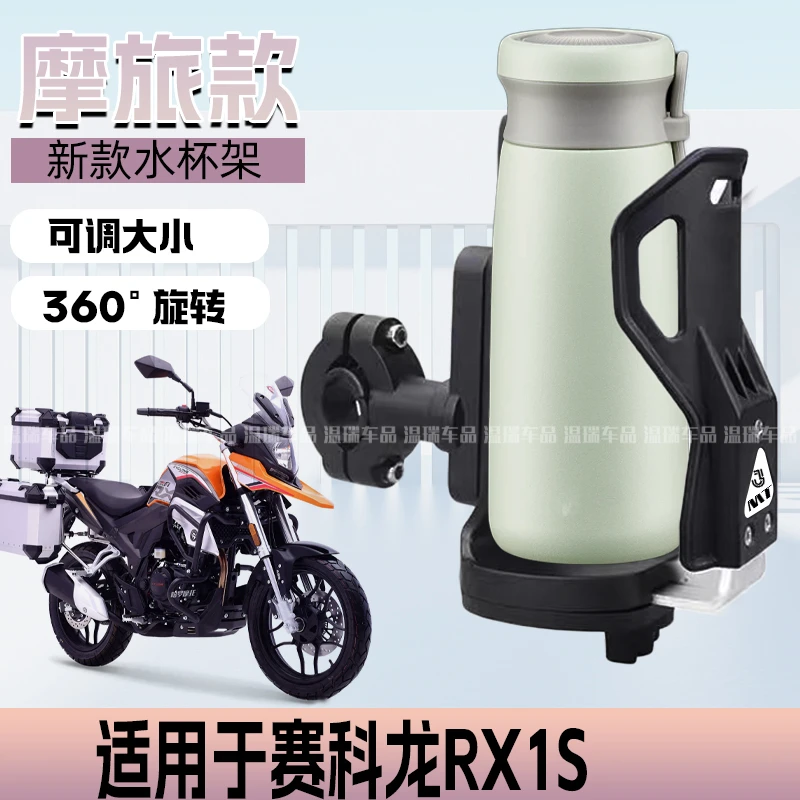 适用于赛科龙RX1S水壶架杯架免打孔水杯支架奶茶摩托车电动车配件