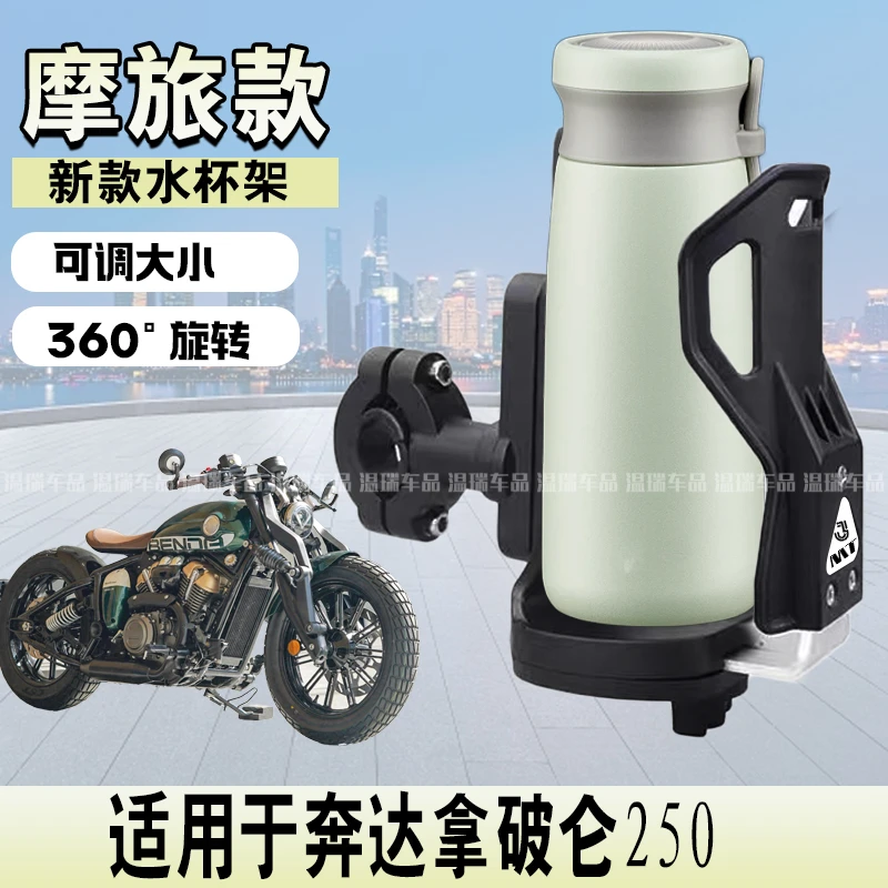 适用奔达拿破仑250 摩托车水杯架电动电瓶水壶架通用骑行水瓶支架
