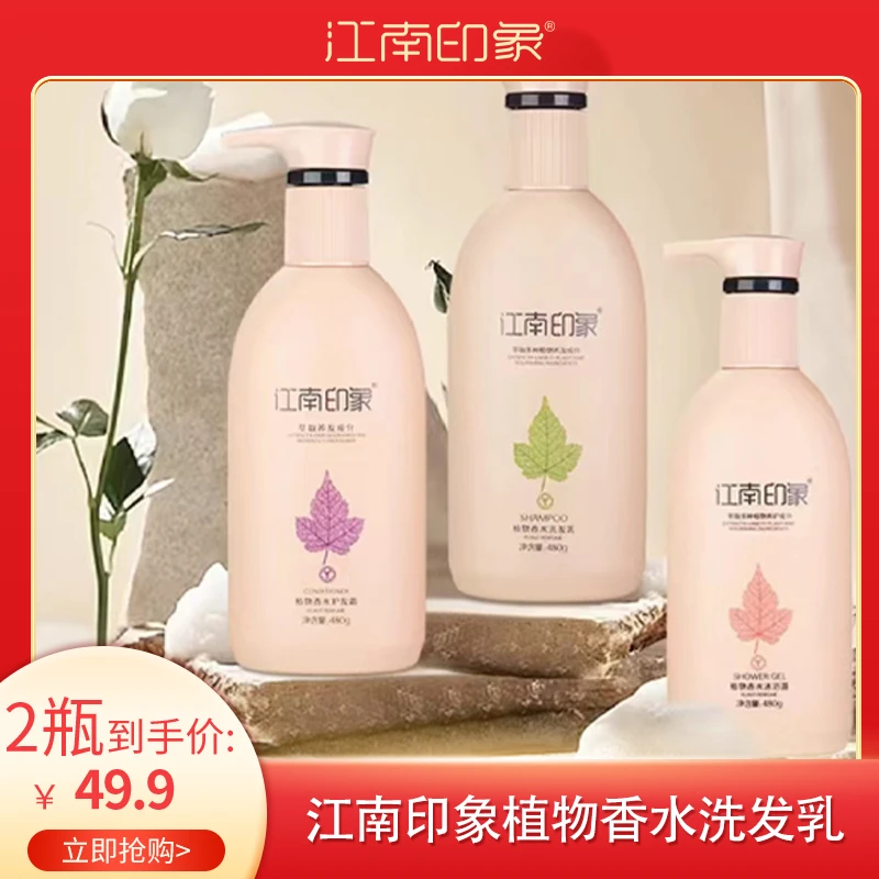 江南印象植物香水洗护沐