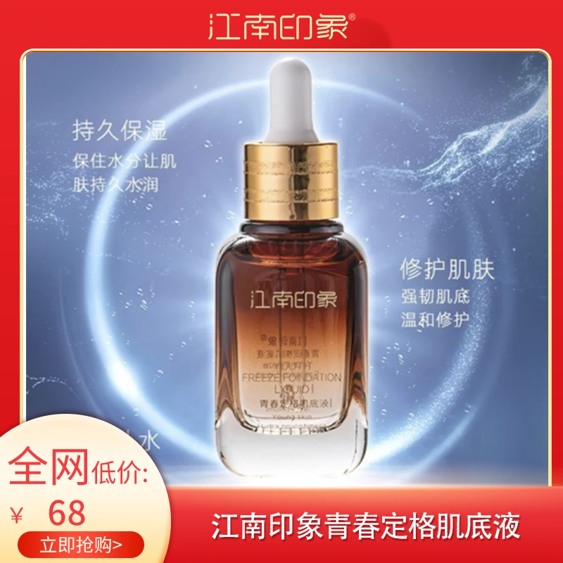 江南印象旗舰店抗初老青春定格肌底液保湿滋养肌肤平衡水油
