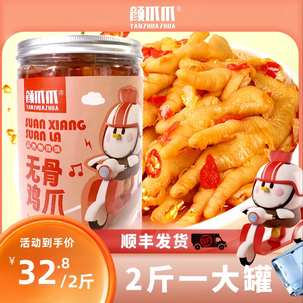 颜爪爪蒜香酸辣无骨鸡爪1000克/2斤爽口劲道即食顺丰发货