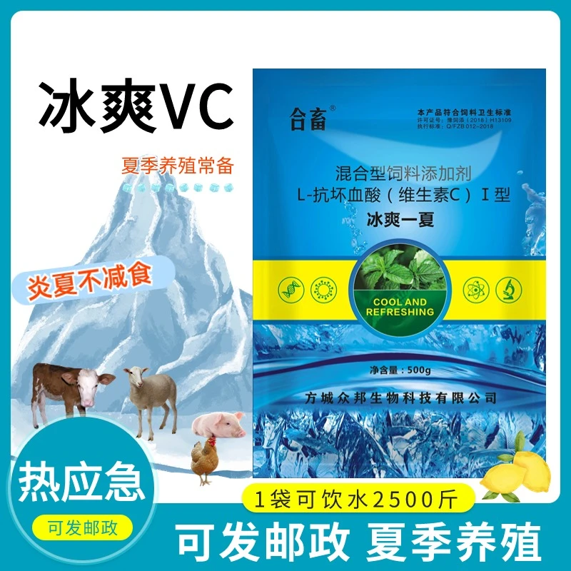 合畜冰爽VC兽用鸡鸭猪牛羊解暑降温抗热应激消暑维生素饲料添加剂