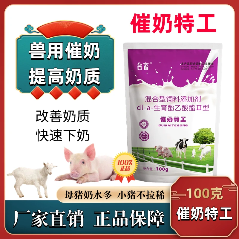 兽用合畜催奶灵猪牛羊产后少奶无奶通奶路旺奶提高产奶量添加剂