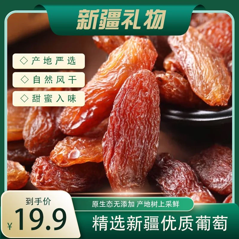 新疆特产红香妃葡萄干天然无添加原产地直发