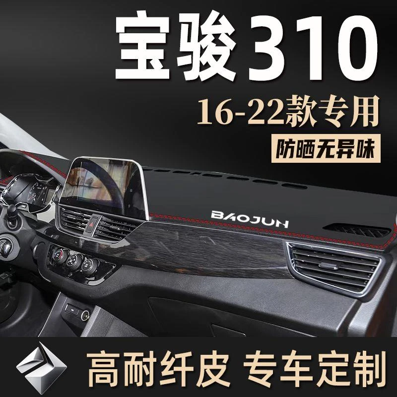 宝骏310避光垫仪表台皮革宝骏310W汽车中控内饰改装饰防晒遮光垫