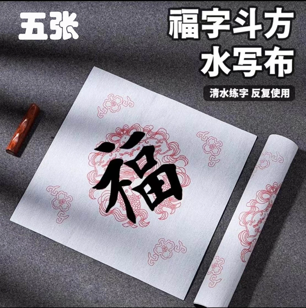 五张福字斗方水写布对联水写书法布初学者练毛笔字练习布练字加厚